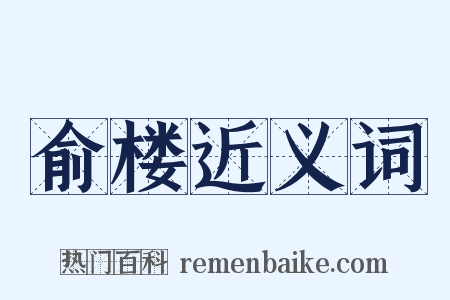 俞楼近义词是什么意思的图片